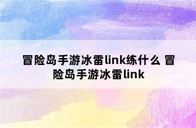 冒险岛手游冰雷link练什么 冒险岛手游冰雷link